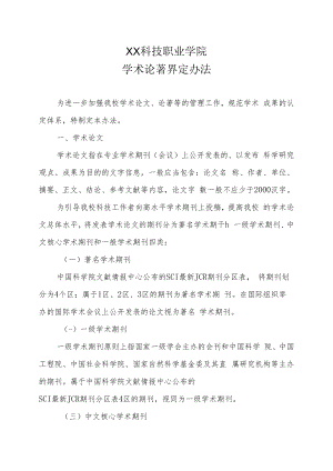 XX科技职业学院学术论著界定办法.docx