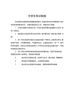 中学生军训制度.docx