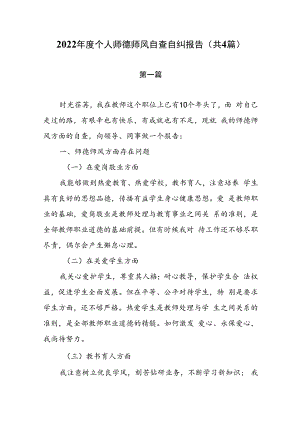 2022年个人师德师风自查自纠报告（共4篇）.docx
