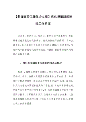 【新闻宣传工作体会文章】优化报纸新闻编辑工作初探.docx