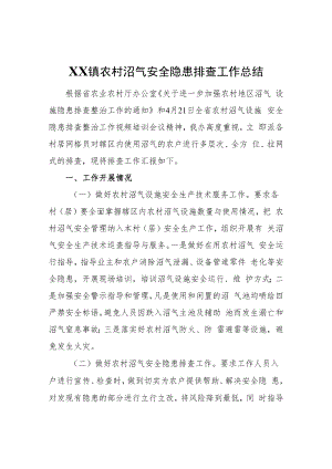 XX镇农村沼气安全隐患排查工作总结.docx