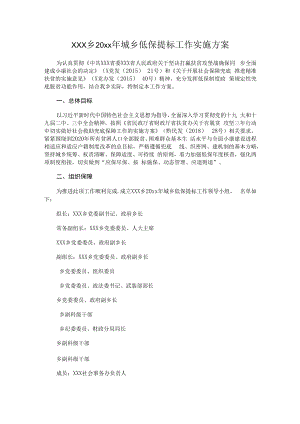 xxx乡20xx年城乡低保提标工作实施方案.docx