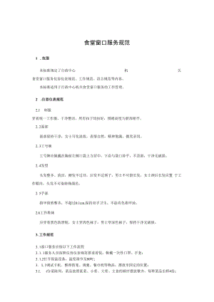 2022《食堂窗口服务规范》.docx