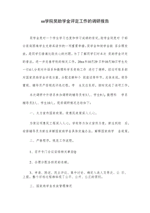 xx学院奖助学金评定工作的调研报告.docx