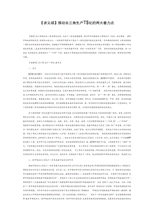 【讲义文稿】推动长三角生产一体化的两大着力点.docx