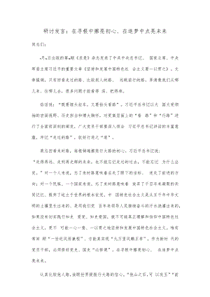 【精品文档】研讨发言：在寻根中擦亮初心、在追梦中点亮未来.docx