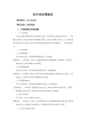 GZ-2022036 软件测试赛项赛题.docx