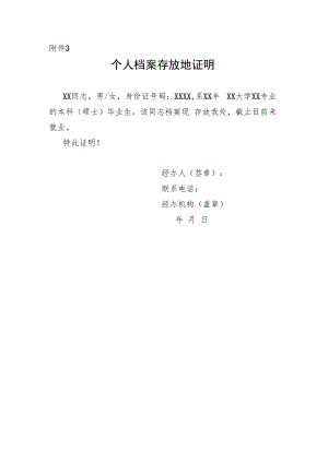 个人档案存放地证明.docx