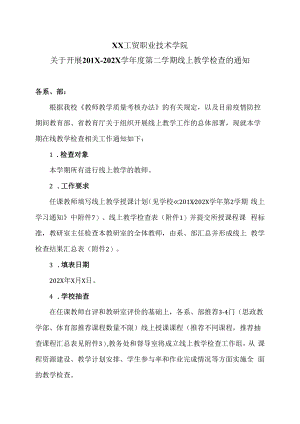 XX工贸职业技术学院关于开展201X-202X学年度第二学期线上教学检查的通知.docx