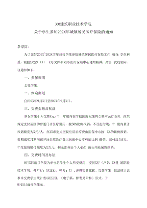 XX建筑职业技术学院关于学生参加202X年城镇居民医疗保险的通知.docx