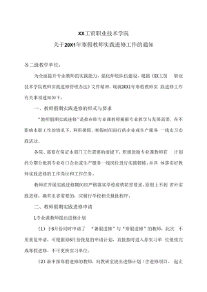XX工贸职业技术学院关于20X1年寒假教师实践进修工作的通知.docx