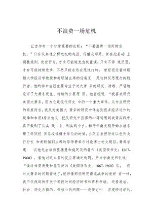 不浪费一场危机.docx