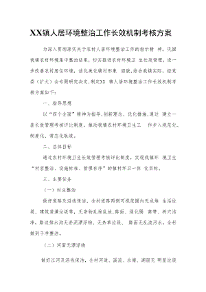 XX镇人居环境整治工作长效机制考核方案.docx