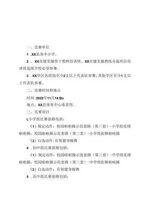 2022年XX县中小学生健美操、啦啦操比赛规程.docx
