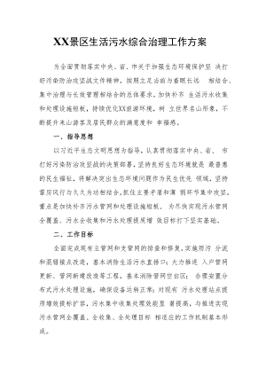 XX景区生活污水综合治理工作方案.docx