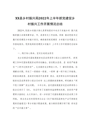 XX县乡村振兴局2022年上半年抓党建促乡村振兴工作开展情况总结.docx
