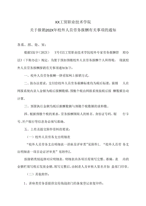 XX工贸职业技术学院关于报销202X年校外人员劳务报酬有关事项的通知.docx