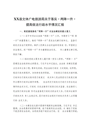 XX县文体广电旅游局关于落实“两降一升”提高依法行政水平情况汇报.docx