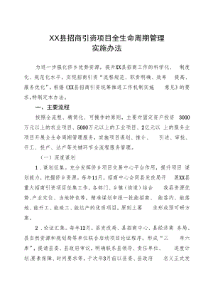 XX县招商引资项目全生命周期管理实施办法（全套）.docx