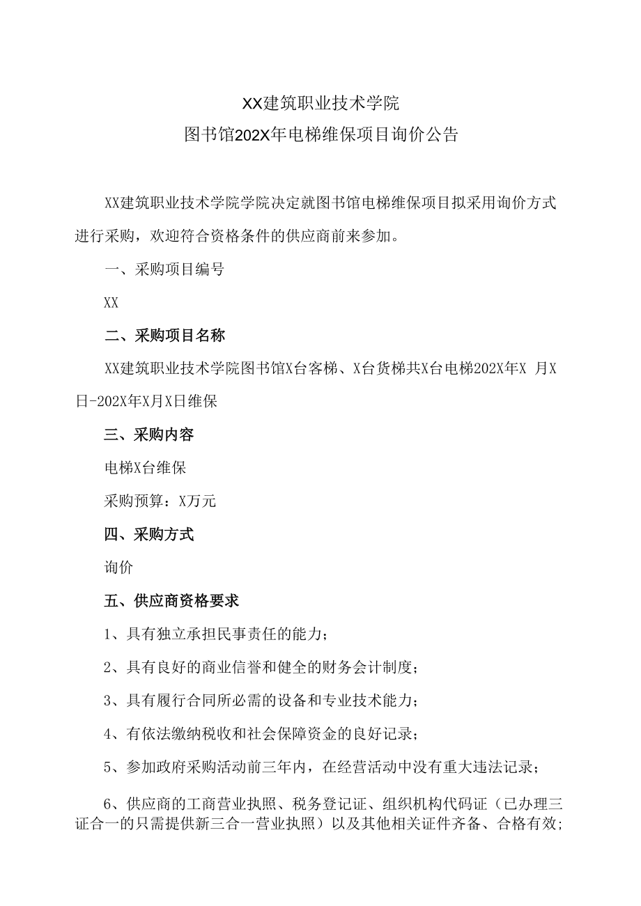 XX建筑职业技术学院图书馆202X年电梯维保项目询价公告.docx_第1页
