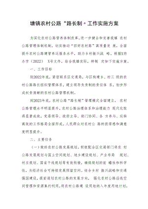 XX镇农村公路“路长制”工作实施方案.docx
