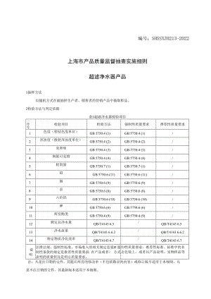 SHSSXZ0213-2022超滤净水器上海市产品质量监督抽查实施细则.docx
