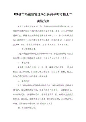 XX县市场监督管理局公务员平时考核工作实施方案.docx