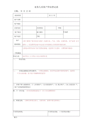 业务人员客户拜访登记表(打印版).docx