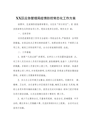 XX区应急管理局疫情防控常态化工作方案.docx