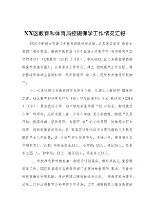 XX区教育和体育局控辍保学工作情况汇报.docx