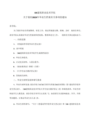 XX建筑职业技术学院关于做好202X年毕业生档案有关事项的通知.docx