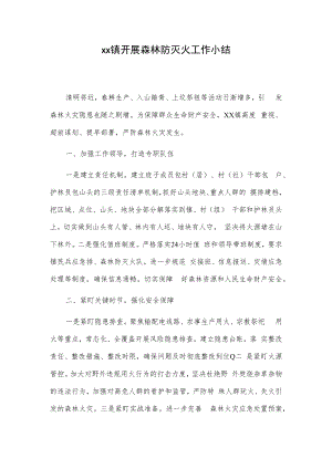 xx镇开展森林防灭火工作小结.docx
