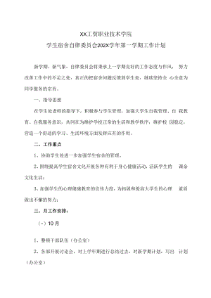 XX工贸职业技术学院学生宿舍自律委员会202X学年第一学期工作计划.docx