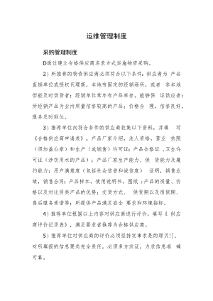 2022《运维管理制度（采购管理制度）》.docx