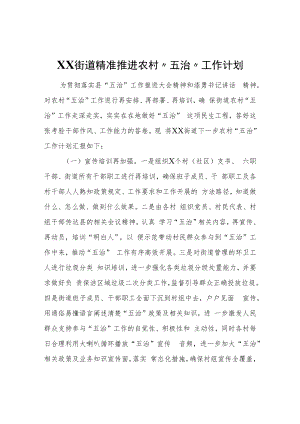 XX街道精准推进农村“五治”工作计划.docx