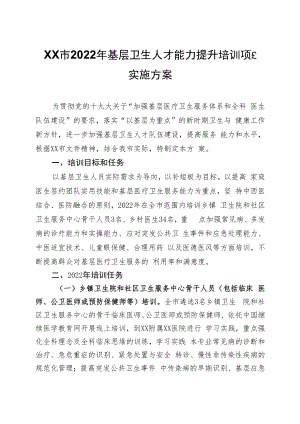 XX市2022年基层卫生人才能力提升培训项目实施方案.docx