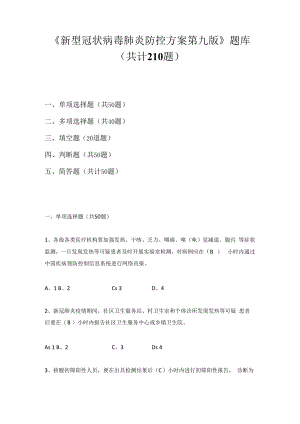 2022年《新型冠状病毒肺炎防控方案第九版》题库及答案(共210题).docx