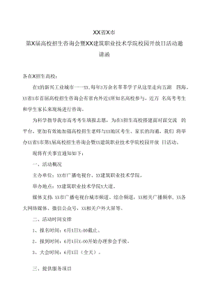 XX省X市第X届高校招生咨询会暨XX建筑职业技术学院校园开放日活动邀请函.docx