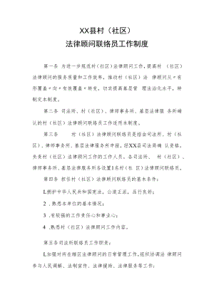 XX县村（社区）法律顾问联络员工作制度.docx