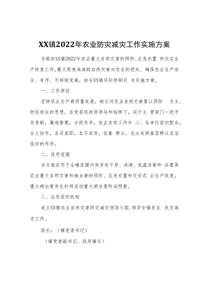 XX镇2022年农业防灾减灾工作实施方案.docx