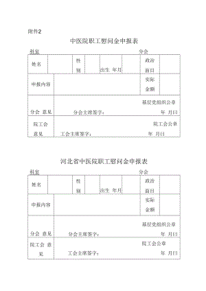 中医院职工慰问金申报表.docx