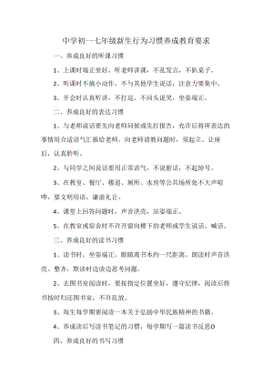 中学初一七年级新生行为习惯养成教育要求.docx
