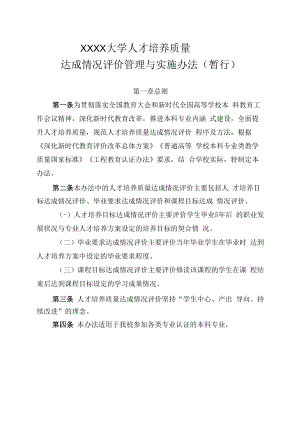 XXXX大学人才培养质量达成情况评价管理与实施办法暂行.docx