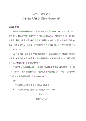XX科技职业学院关于规范横向科技项目合同管理的通知.docx