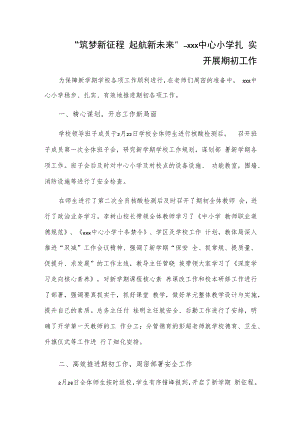 “筑梦新征程 起航新未来”---xxx中心小学扎实开展期初工作.docx