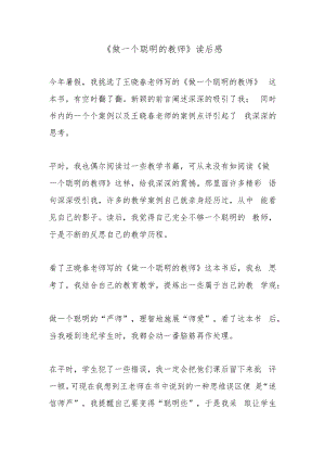 《做一个聪明的教师》读后感.docx