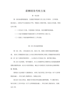 2022年《薪酬绩效考核方案》.docx