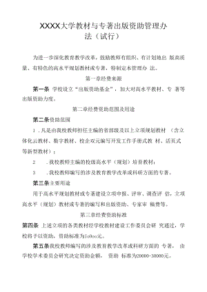XXXX大学教材与专著出版资助管理办法.docx