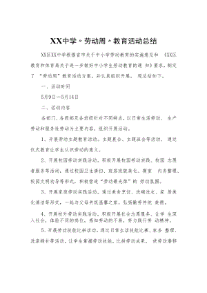 XX中学“劳动周”教育活动总结.docx