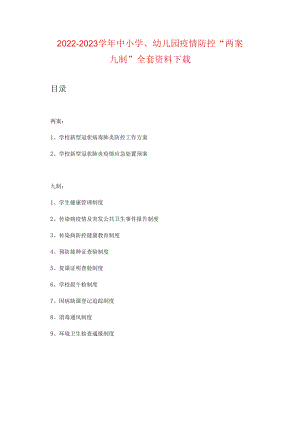 中小学、幼儿园疫情防控“两案九制”全套资料下载（2022-2023学年）.docx